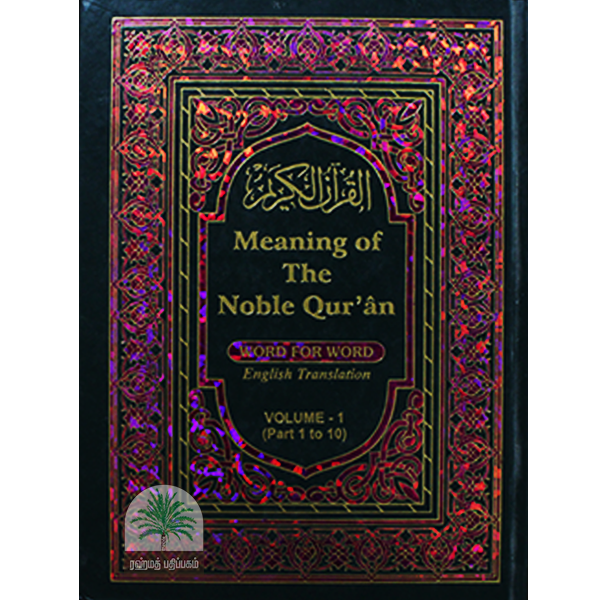 Meaning-of-The-Noble-Quran-Volume-1