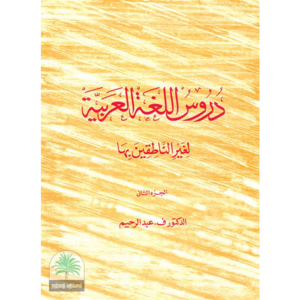 Durus Al-laugha Al-Arabiyya 2