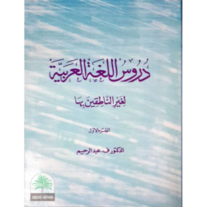 Durus al-laugha al-arabiyya 1