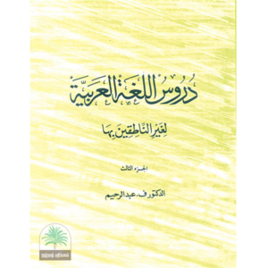 Durus al-laugha al-arabiyya 3