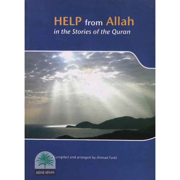 Help-from-Allah-in-the-stories-of-the-Quran