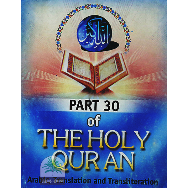Part-30-of-The-Holy-Quran