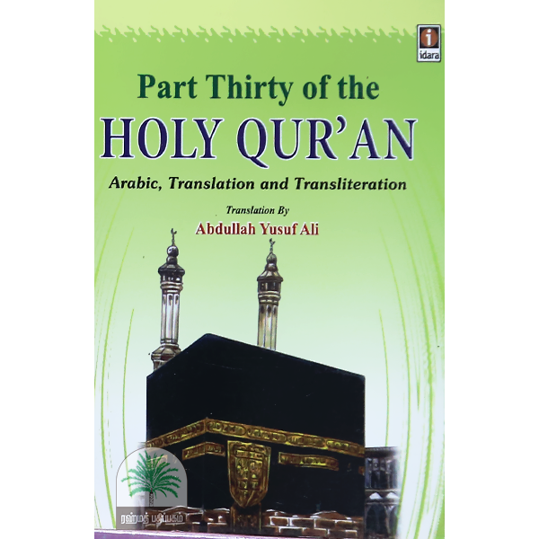 Part Thirty of the Holy Quran