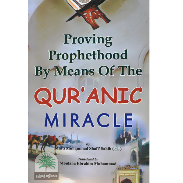 Proving-Prophethood-By-Means-Of-The-Quaranic-Miracle