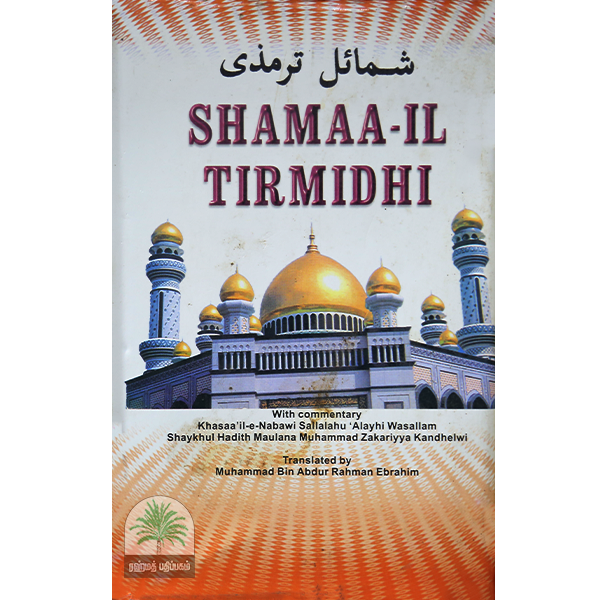 Shamaa-il-Tirmidhi-1