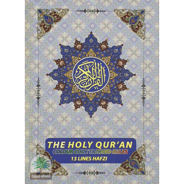 THE HOLY QURAN N -3 WITH COLOUR CODED TAJWEED RULES13 LINES