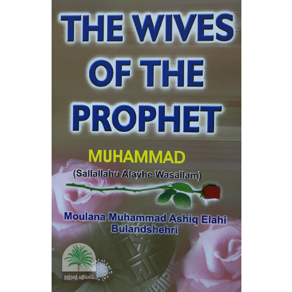 THE-WIVES-OF-THE-PROPHET