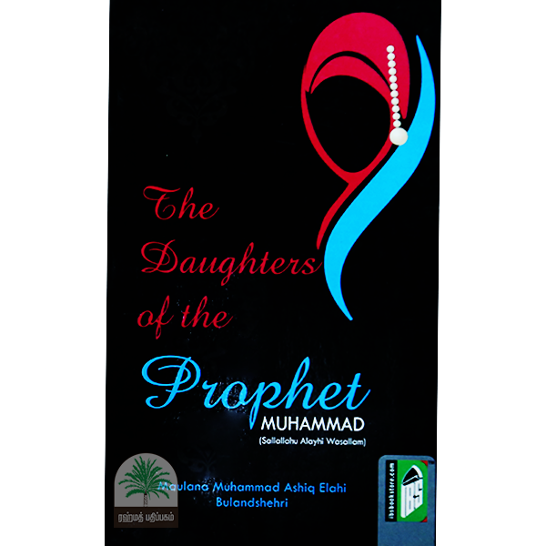 The-Daughters-of-the-Prophet-MUHAMMAD