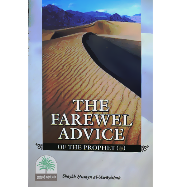 The-Farewell-Advice-of-the-Prophet