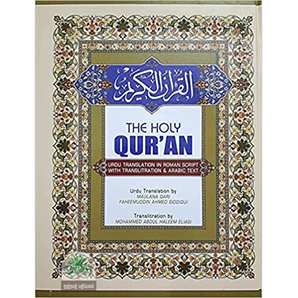 The Holy Qur’an Art Paper Roman Script