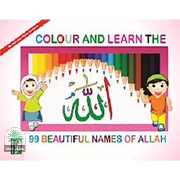Colour and learn the 99 beautiful names of Allah