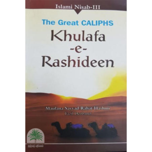 Khulafaa-e-Rashideen(Khan Publishers)