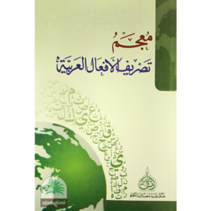 MUJAM TASRIF AL AFAL AL ARABIA ( ARABI)