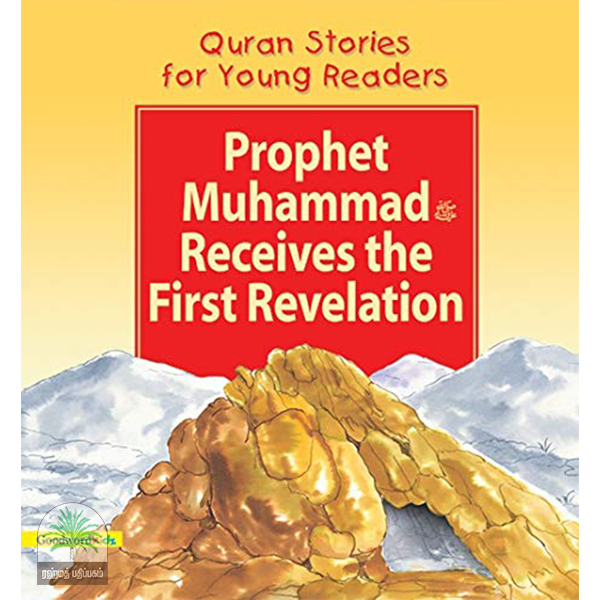 Prophet Muhammad Recives the First Revelation