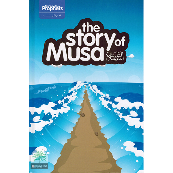 The Story Of Musa
